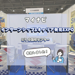 【28卒向け】マイナビ　インターン＆キャリア発見EXPO　参加しました！